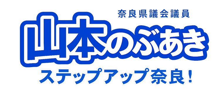山本のぶあき公式サイト